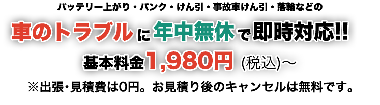 バッテリー上がりに年中無休で即時対応!!