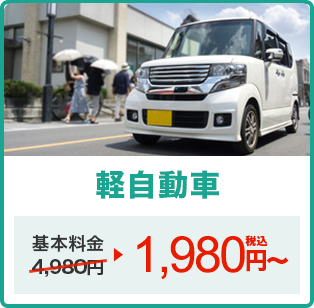 軽自動車 3,980円（税込）