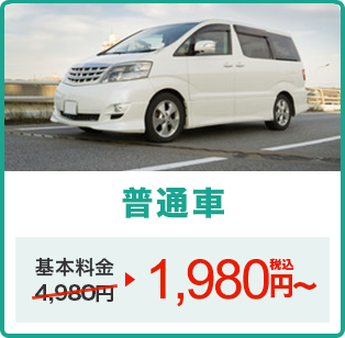 普通車 3,980円（税込）