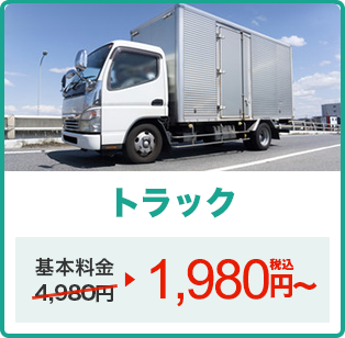 トラック 3,980円（税込）